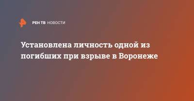 Установлена личность одной из погибших при взрыве в Воронеже