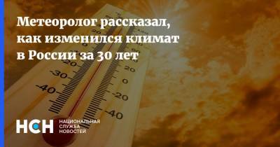 Метеоролог рассказал, как изменился климат в России за 30 лет