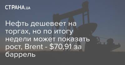 Нефть дешевеет на торгах, но по итогу недели может показать рост, Brent - $70,91 за баррель