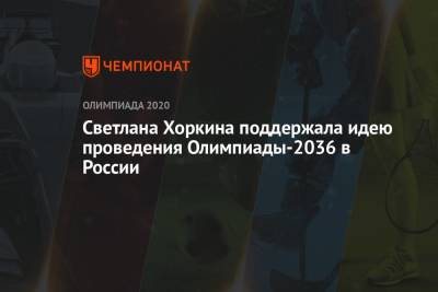 Светлана Хоркина поддержала идею проведения Олимпиады-2036 в России