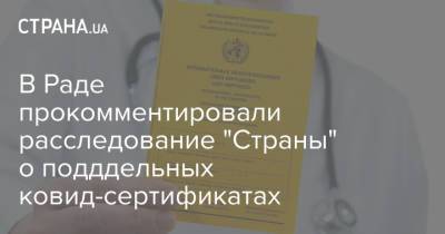 В Раде прокомментировали расследование "Страны" о подддельных ковид-сертификатах