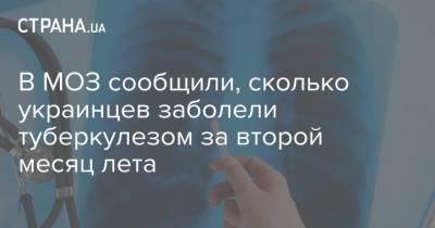 В МОЗ сообщили, сколько украинцев заболели туберкулезом за второй месяц лета