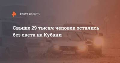 Свыше 29 тысяч человек остались без света на Кубани