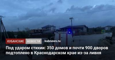 Под ударом стихии: 350 домов и почти 900 дворов подтоплено в Краснодарском крае из-за ливня