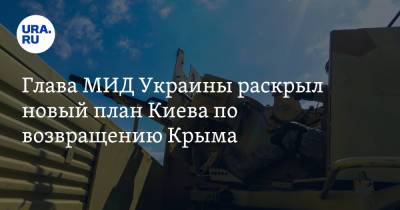 Глава МИД Украины раскрыл новый план Киева по возвращению Крыма