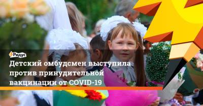 Детский омбудсмен выступила против принудительной вакцинации отCOVID-19
