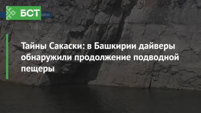 Тайны Сакаски: в Башкирии дайверы обнаружили продолжение подводной пещеры