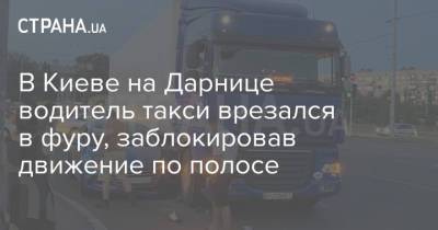 В Киеве на Дарнице водитель такси врезался в фуру, заблокировав движение по полосе