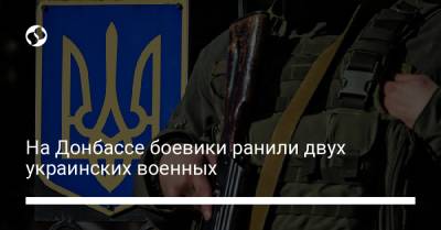 На Донбассе боевики ранили двух украинских военных