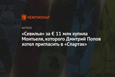 «Севилья» за € 11 млн купила Монтьеля, которого Дмитрий Попов хотел пригласить в «Спартак»