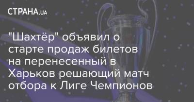 "Шахтёр" объявил о старте продаж билетов на перенесенный в Харьков решающий матч отбора к Лиге Чемпионов