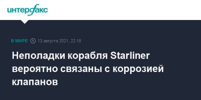 Неполадки корабля Starliner вероятно связаны с коррозией клапанов