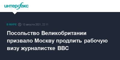 Посольство Великобритании призвало Москву продлить рабочую визу журналистке BBC