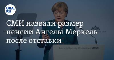 СМИ назвали размер пенсии Ангелы Меркель после отставки