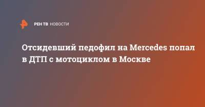 Отсидевший педофил на Mercedes попал в ДТП с мотоциклом в Москве