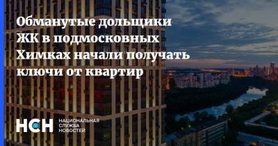 Обманутые дольщики ЖК в подмосковных Химках начали получать ключи от квартир - nsn.fm - Россия - Московская обл.
