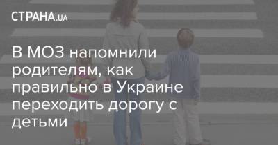 В МОЗ напомнили родителям, как правильно в Украине переходить дорогу с детьми