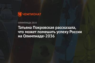 Татьяна Покровская рассказала, что может помешать успеху России на Олимпиаде-2036