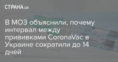 В МОЗ объяснили, почему интервал между прививками CoronaVac в Украине сократили до 14 дней