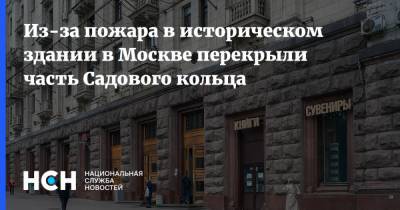 Из-за пожара в историческом здании в Москве перекрыли часть Садового кольца
