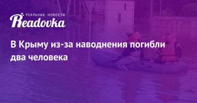 В Крыму из-за наводнения погибли два человека