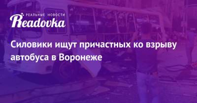 Силовики ищут причастных ко взрыву автобуса в Воронеже