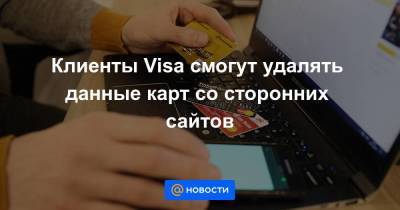 Клиенты Visa смогут удалять данные карт со сторонних сайтов