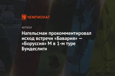 Нагельсман прокомментировал исход встречи «Бавария» — «Боруссия» М в 1-м туре Бундеслиги