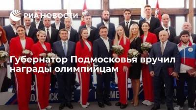 Губернатор Подмосковья вручил награды олимпийцам