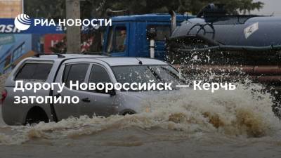 ГИБДД: движение на автодороге Новороссийск — Керчь ограничено на трех участках из-за дождей