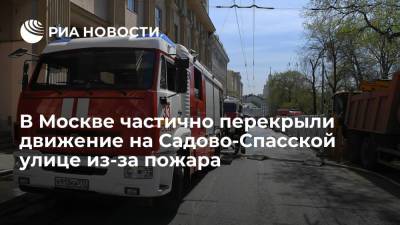 В Москве частично перекрыли движение на Садово-Спасской улице из-за пожара в жилом доме