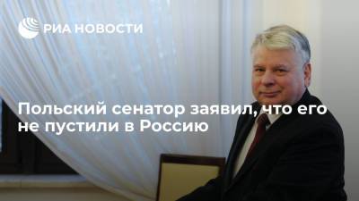 Вице-спикер сената Польши Борусевич заявил, что его его не пустили в Россию