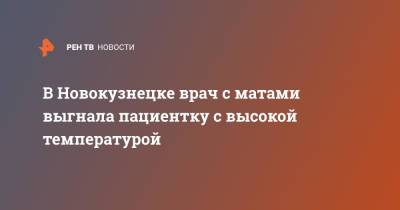 В Новокузнецке врач с матами выгнала пациентку с высокой температурой