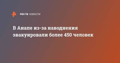 В Анапе из-за наводнения эвакуировали более 450 человек