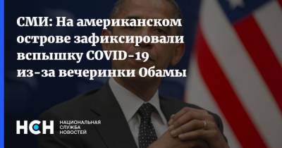 СМИ: На американском острове зафиксировали вспышку COVID-19 из-за вечеринки Обамы