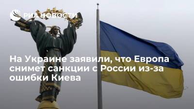 Экс-депутат Рады Мураев: Европа снимет санкции с России из-за невыполнения Минских соглашений Киевом