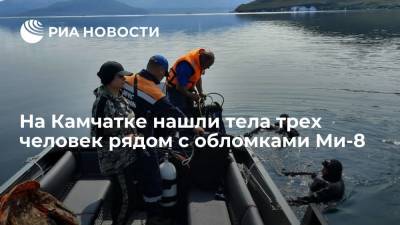 Рядом с обломками Ми-8 на дне Курильского озера на Камчатке нашли тела трех человек