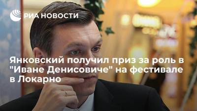 Филипп Янковский получил приз международных независимых кинокритиков Boccalino d'Oro в Локарно