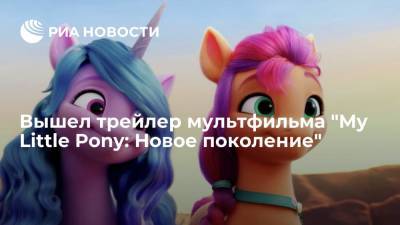 Вышел трейлер мультфильма "My Little Pony: Новое поколение"