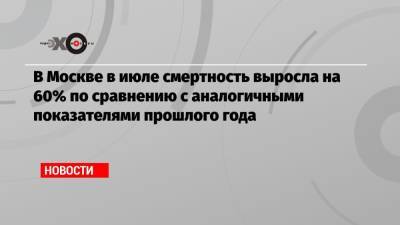 В Москве в июле смертность выросла на 60% по сравнению с аналогичными показателями прошлого года