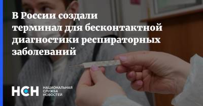В России создали терминал для бесконтактной диагностики респираторных заболеваний