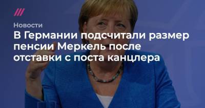 В Германии подсчитали размер пенсии Меркель после отставки с поста канцлера