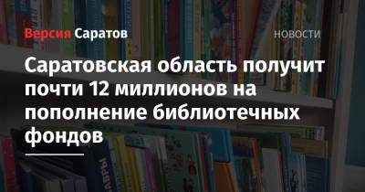 Саратовская область получит почти 12 миллионов на пополнение библиотечных фондов