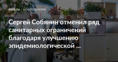 Сергей Собянин отменил ряд санитарных ограничений благодаря улучшению эпидемиологической ситуации в Москве