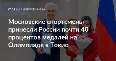 Московские спортсмены принесли России почти 40 процентов медалей на Олимпиаде в Токио