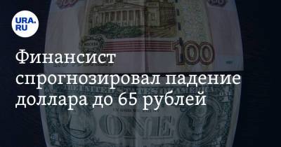 Финансист спрогнозировал падение доллара до 65 рублей