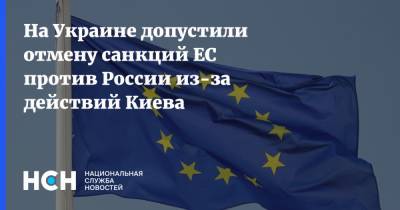 На Украине допустили отмену санкций ЕС против России из-за действий Киева