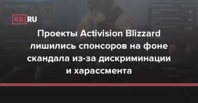Проекты Activision Blizzard лишились спонсоров на фоне скандала из-за дискриминации и харассмента