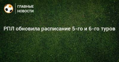 РПЛ обновила расписание 5-го и 6-го туров