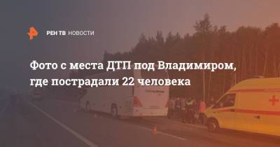 Фото с места ДТП под Владимиром, где пострадали 22 человека